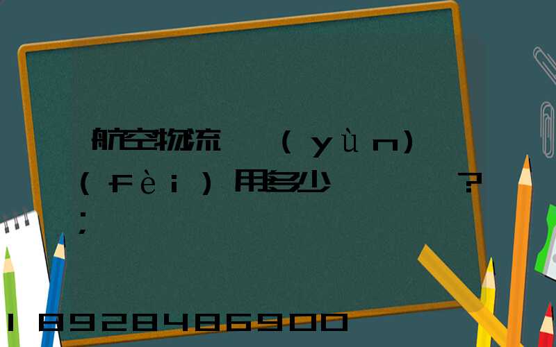 航空物流貨運(yùn)費(fèi)用多少？
